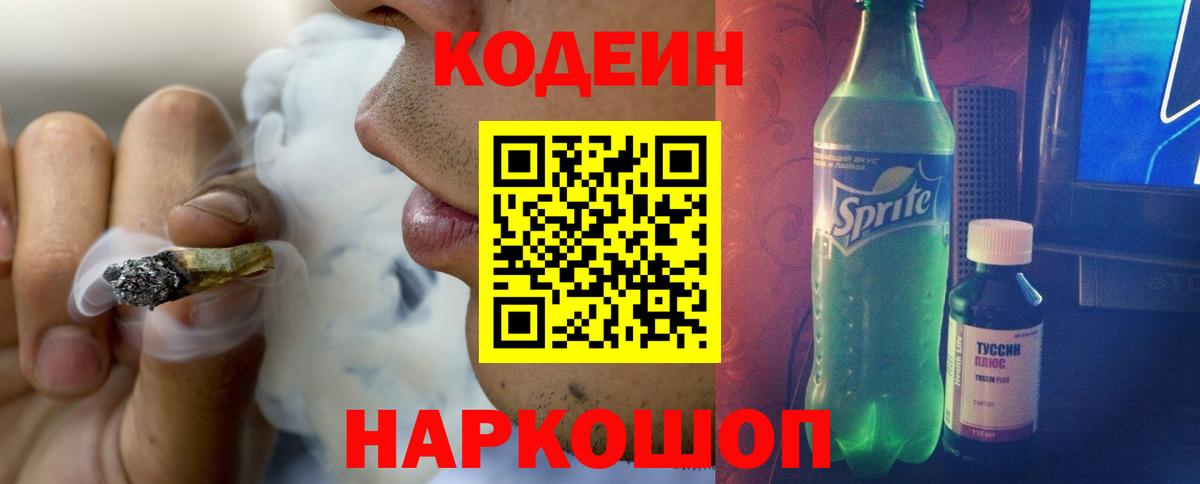 Кодеин Purple Drank  Codein напиток Lean (лин)  Вход с VPN  Назрань 